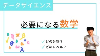 【結論】データサイエンスの数学は、結局どこまで勉強すれば良いの？