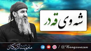 🤩🤩🤩 شەوی قەدر، مامۆستا کرێکار، مانگی ڕەمەزان، ڕۆژوو