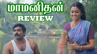 Maamanithan Review | விஜய்சேதுபதி | காயத்ரி | Seenu Ramasamy | Thattiputta Song | Tamil o Tamil