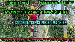 যে কোন দিন গাছে ওঠেনি সেও উঠতে পারবে গাছে || Coconut Tree Climbing Machine ||  নিজের গাছে উঠুন নিজেই