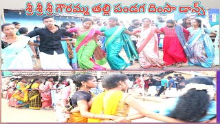 శ్రీశ్రీశ్రీ గౌరమ్మ తల్లి పండగ స్పెషల్ దింసా డాన్స్/ kimchumanda Araku AP in India.