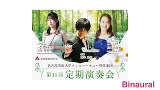 名古屋芸術大学フィルハーモニー管弦楽団 第11回定期演奏会 ライブストリーミング バイノーラル