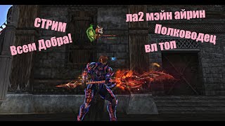 Полководец Таганский_ВЛ_#Lineage2 #RUoff #Main #la2main Стрим!покупка серьги дракона +3!