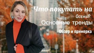 ЧТО ПОКУПАТЬ на ОСЕНЬ? ОСНОВНЫЕ ТРЕНДЫ ОБЗОР и ПРИМЕРКА