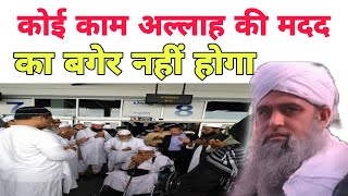 Koi kam Allah Ki madad Ke bagair Nahin ho sakta Hazrat Ji Mualana Saad sahab ka bayan