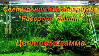 Светильник для аквариума Рассвет - Закат. "Цветовая гамма".