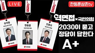 역면접 2030에게 묻다 한동훈대표 비추는 방송