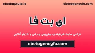 طراحی سایت شرط بندی - طراحی سایت پیش بینی - طراحی سایت کازینو | ebetagencyfa.com