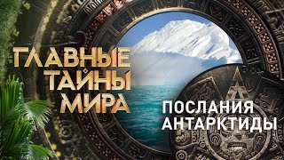 Послания Антарктиды — Главные тайны мира (09.08.2024)