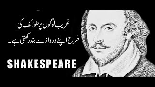 Top 20 Famous Shakespeare Quotes in Urdu || Quotes of Shakespeare | Alimahonline