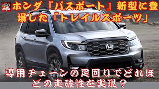 【ホンダのSUV『パスポート』】ホンダ『パスポート』新型に登場した「トレイルスポーツ」、専用チューンの足回りでどれほどの走破性を実現？【JBNカーニュース 】