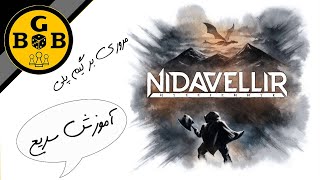 (nidavellir) آموزش بازی رومیزی نیداولیر