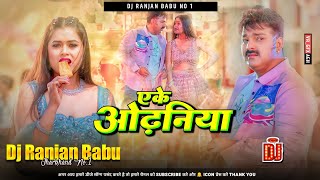 #Dj | #Pawan Singh का पॉवरफुल | एके ओढ़निया | #Shilpi Raj | Dj Ranjan Babu  | #Bhojpuri New Song 2023