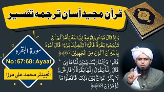 Surat.ul.Baqarah (Ayaat No . 67.68 ) Ki Tarjuma Tafseer ( By Engineer Mohammad Ali Mirza)