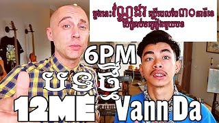 Vann Da-   វណ្ណដាវីដេអូថ្មី New Video! Enjoy  12ME ឌូស្សស្មេ @Vann Da   វណ្ណដា