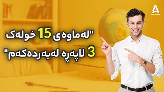 عبدالسلام رمضان: لەماوەی 15 خولەک 3 لاپەڕە لەبەردەکەم