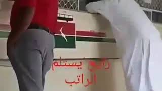 راح يستلم الراتب