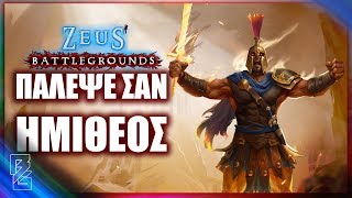 Παλεψε σαν ΗΜΙΘΕΟΣ! Zeus Battlegrounds