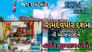 રામદેવપીર દશમ 💞ની આસપાસ ને હાર્દિક શુભકામનાઓ 🥰જય રામદેવપીર 🙏..2024 ભાદરવી દશમ || @Shivofficial872