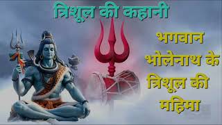 त्रिशूल (shiva trishul story in hindi)- dharmik kahaniyan hindi mein Pauranik katha