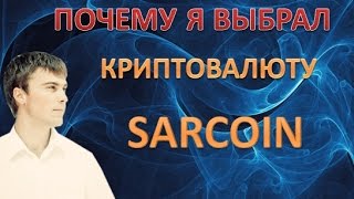 Sarcoin -криптовалюта которая достойна каждого