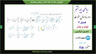 تمرین ترکیبی صفحه  118 ریاضی هشتم | فصل هفتم |توان و جذر | میهن مکتب - علی نادری