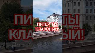 ПЕТЕРБУРГ и его жители отличаются от МОСКВЫ #впитере #нравится