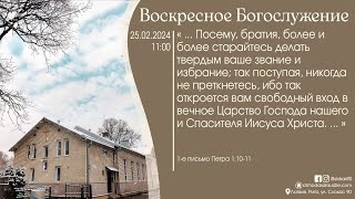 Богослужение 25 февраля 2024 года в церкви "ПРОБУЖДЕНИЕ" - Молодёжное служение