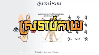 ច្បាប់នៃភាពជោគជ័យ (ស្រទាប់កាយ) - ដោយ តុន​ សុបិន | The Law of Success By Ton Soben