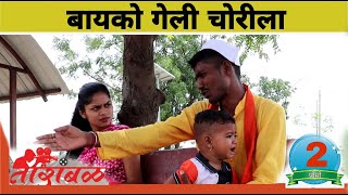 तारांबळ || प्रोमो भाग _02 बायको गेली चोरीला || धमाल विनोदी वेबसिरीज || तारांबळ प्रोडक्शन ||