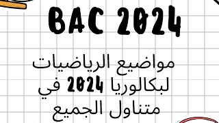 هل مواضيع مادة الرياضيات في بكالوريا 2024 كانت صعبة أم سهلة ؟|| #bac2024