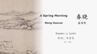 真人 童声朗读 汉英双语 春晓  孟浩然 A Spring Morning