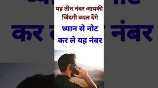 तीन ऐसे नंबर जो आपकी जिंदगी बदल देंगे | 3 help line number | #shortvideo