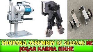 straight knife clothe cutting machine ke shopnar assemble ka belt roller me jogar karne ka tarika