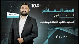 فيزياء الصف العاشر || الحركة في بعدين || الحصة الأولى