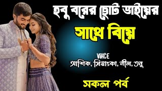 হবু বরের ছোট ভাইয়ের সাথে বিয়ে | সকল পর্ব | দুষ্টু মিষ্টি ভালোবাসার গল্প | Ashik Priyanka story