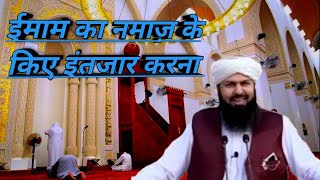 Namaz ke liye imam ka intezar karna kaisa hai || مفتی عبدالواحد قریشی #shorts #youtube #viral