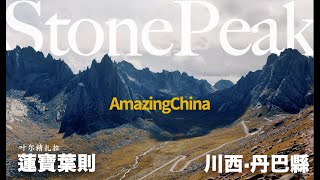 China also has a "Dolomites"「AmazingChina」