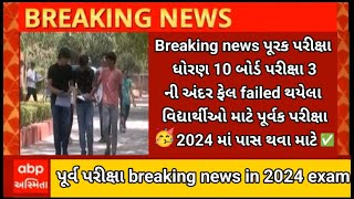 Std 10th ત્રણ વિષયમાં ની પૂરક પરીક્ષા 2024🥳breaking news purak pariksha online form date 2024