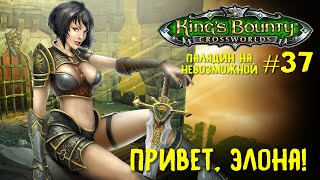 King`s Bounty перекрестки миров (паладин, невозможная сложность). Привет, Элона! #37.