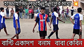 দারুন পাসিং ফুটবল খেলা 💥 Mini Bar Football Tournament 2023⚽