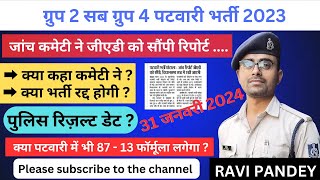 जांच कमेटी ने जीएडी को सौंपी रिपोर्ट | क्या भर्ती रद्द होगी ? | क्या कहा कमेटी ने | Patwari Exam