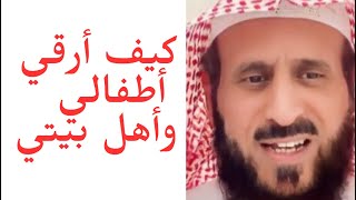 كيف أرقي أطفالي وأهل بيتي مع الشيخ فهد القرني