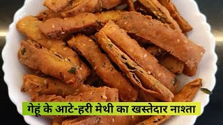 Methi Ki Mathri | ख़्सती ओर करारी मेथी की मठरी | गरम चाय के साथ मेथी मठरी ICrispy Methi Mathri