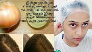 உங்களுக்கு முடி உதிர்வு அதிகமாக உள்ளதா?இதை செய்து பாருங்கள்..!    #hairislife @Yuvathi011 #hair #h