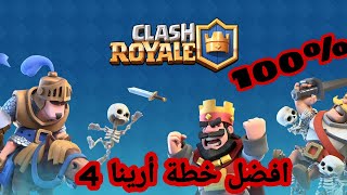 استراتيجية كلاش رويال Clach Royal ارينا 2-3-4 الحلقة 4# خخطييرة