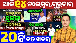 ଏହି ଦିନ ମିଳିବ ନୂଆ Ration Card || Subhadra ଟଙ୍କା ମିଳିବା ପୂର୍ବରୁ ବଡ ଘୋଷଣା | Cabinet Approves New Prop.