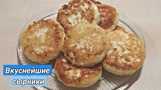 Вкуснятина! Сырники (почти без муки) / Смачні сирники