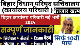 Bihar Group D New Vacancy 2024 | Bihar Karyalay Parichari Group D New Vacancy 2024| Bihar New Job