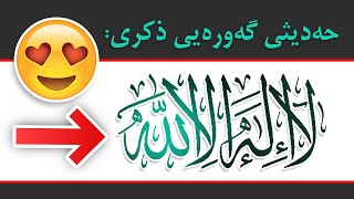 💚💚"شەفاعەت _ گەورەیی ذکری "لا الە الا اللە